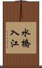 水橋入江 Scroll