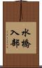 水橋入部 Scroll