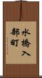 水橋入部町 Scroll
