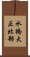 水橋大正北部 Scroll