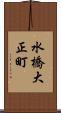 水橋大正町 Scroll