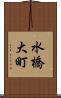 水橋大町 Scroll