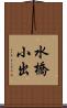 水橋小出 Scroll