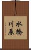 水橋川原 Scroll