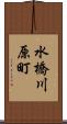 水橋川原町 Scroll