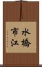 水橋市江 Scroll