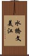 水橋文美江 Scroll
