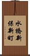 水橋新保新町 Scroll