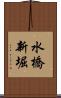 水橋新堀 Scroll