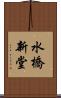 水橋新堂 Scroll