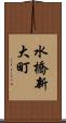水橋新大町 Scroll