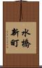 水橋新町 Scroll