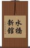水橋新舘 Scroll