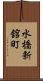 水橋新舘町 Scroll