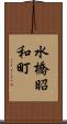 水橋昭和町 Scroll
