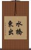 水橋東出 Scroll