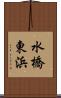 水橋東浜 Scroll