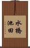 水橋池田 Scroll