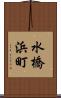 水橋浜町 Scroll