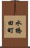 水橋田町 Scroll