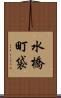 水橋町袋 Scroll