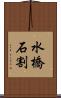 水橋石割 Scroll