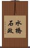 水橋石政 Scroll