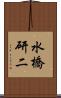 水橋研二 Scroll
