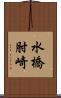 水橋肘崎 Scroll