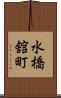 水橋舘町 Scroll