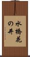 水橋花の井 Scroll