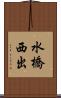 水橋西出 Scroll