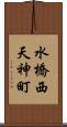 水橋西天神町 Scroll