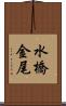水橋金尾 Scroll