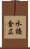 水橋金広 Scroll