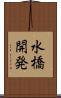 水橋開発 Scroll