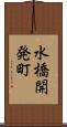 水橋開発町 Scroll