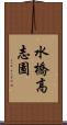 水橋高志園 Scroll