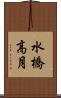 水橋高月 Scroll