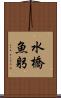 水橋魚躬 Scroll