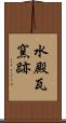 水殿瓦窯跡 Scroll
