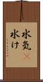 水気(P) Scroll