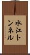 水江トンネル Scroll