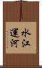 水江運河 Scroll