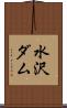 水沢ダム Scroll