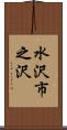 水沢市之沢 Scroll