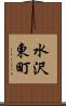 水沢東町 Scroll