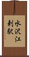 水沢江刺駅 Scroll