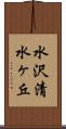 水沢清水ヶ丘 Scroll