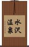 水沢温泉 Scroll